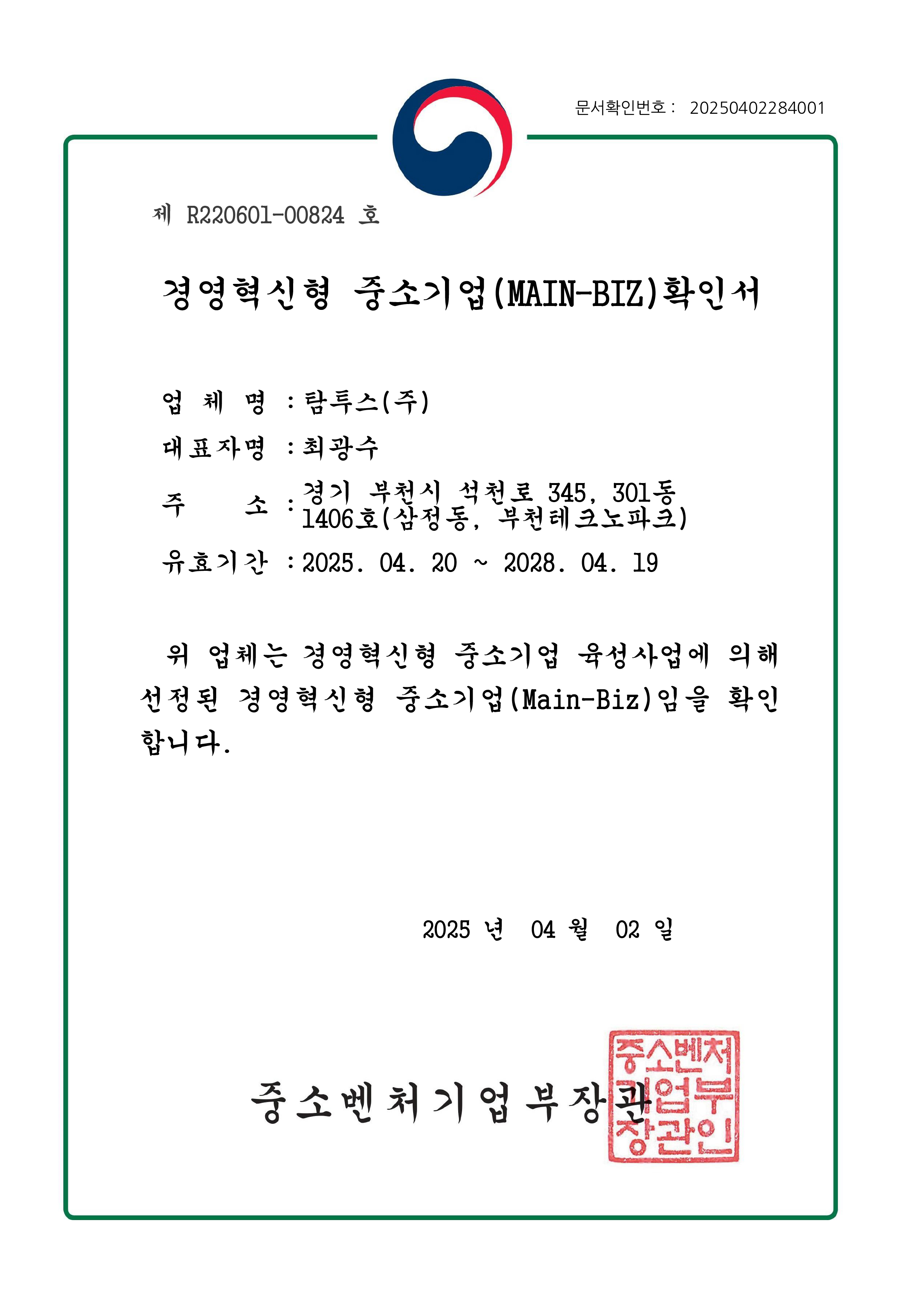 MAIN-BIZ 경영혁신형 중소기업